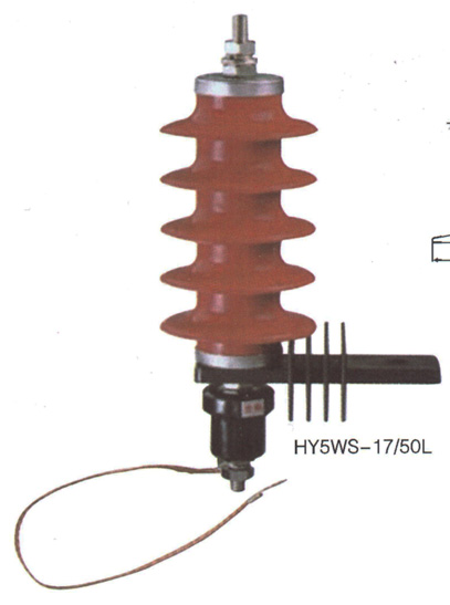 HY5WS-17/50L配电型氧化锌避雷器